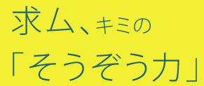 求ム、キミの「そうぞう力」