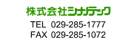 ������ЃV�i�m�e�b�N�A���� �d�b029-285-1777 �t�@�b�N�X029-285-1072
