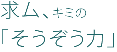 求ム、キミの「そうぞう力」