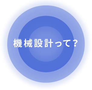 機械設計って？